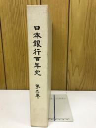 日本銀行百年史