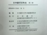 日本銀行百年史