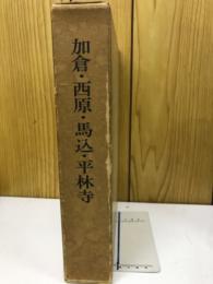 加倉・西原・馬込・平林寺 東北縦貫自動車道埋蔵文化財発掘調査報告書 ２

