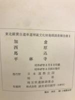加倉・西原・馬込・平林寺 東北縦貫自動車道埋蔵文化財発掘調査報告書 ２
