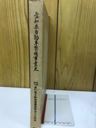 愛知県自動車整備事業史（愛知県自動車整備振興会20年史）
