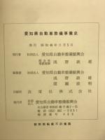 愛知県自動車整備事業史（愛知県自動車整備振興会20年史）
