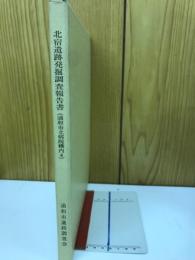 北宿遺跡発掘調査報告書（浦和市立病院構内4）＜浦和市遺跡調査会報告書 第99集＞