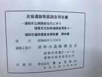 北宿遺跡発掘調査報告書（浦和市立病院構内4）＜浦和市遺跡調査会報告書 第99集＞