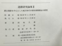 蕨立遺跡を中心とした縄文時代中期初頭集落址の研究　遺跡研究論集 Ⅱ
