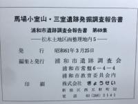 馬場小室山・三室遺跡発掘調査報告書
　浦和市遺跡調査会報告書 第69集　松木土地区画整理地内5