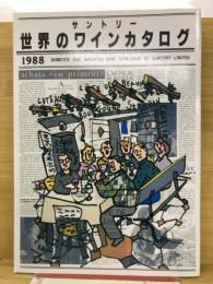 サントリー世界のワインカタログ　1988
