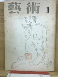 季刊　芸術2