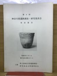 第8回　神奈川県遺跡調査・研究発表会　発表要旨