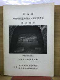 第5回　神奈川県遺跡調査・研究発表会　発表要旨
