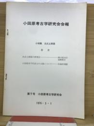 小田原考古学研究会　第7号