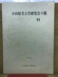 小田原考古学研究会会報 No.11
