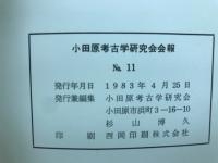 小田原考古学研究会会報 No.11
