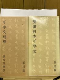 寶墨軒本千字文・千字文通釋 2冊セット