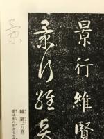 寶墨軒本千字文・千字文通釋 2冊セット