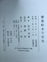 寶墨軒本千字文・千字文通釋 2冊セット