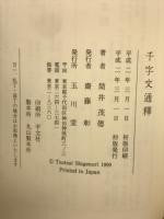 寶墨軒本千字文・千字文通釋 2冊セット