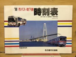 ‘98市バス・地下鉄 時刻表 