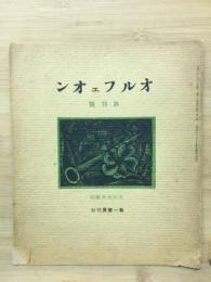 オルフェオン