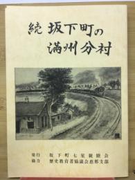 続坂下町の満州分村