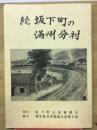 続坂下町の満州分村