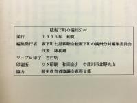 続坂下町の満州分村