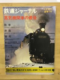 鉄道ジャーナル　蒸気機関車の最後