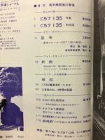 鉄道ジャーナル　蒸気機関車の最後