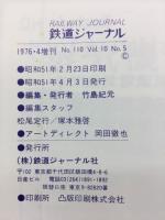鉄道ジャーナル　蒸気機関車の最後