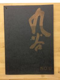 九谷　Ｎｏ，9