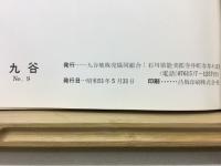 九谷　Ｎｏ，9