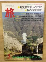 旅 1977年3月号　第51巻第3号