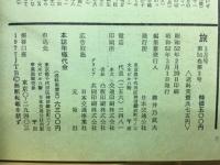 旅 1977年3月号　第51巻第3号