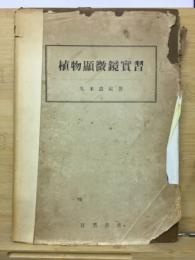 植物顕微鏡実習