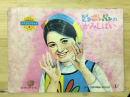 ピンポンパンのかみしばい