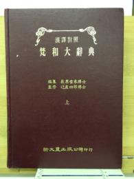 梵和大辭典　上