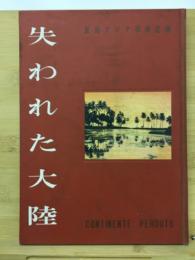 失われた大陸 : 東南アジア探検記録