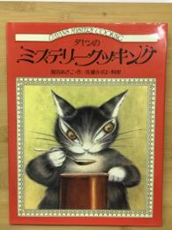 ダヤンのミステリークッキング