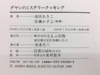 ダヤンのミステリークッキング