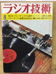 ラジオ技術　1973年6月号