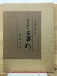 古事記