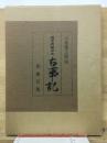 古事記 国宝真福寺本