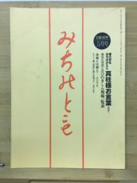みちのとも　5月号/立教162年