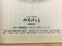 みちのとも　5月号/立教162年