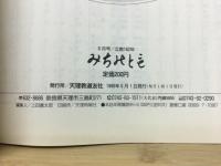 みちのとも　6月号/立教162年
