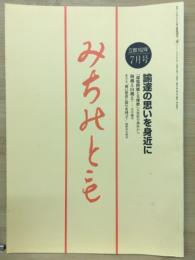 みちのとも　7月号/立教162年