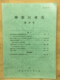 神奈川考古