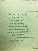神奈川考古