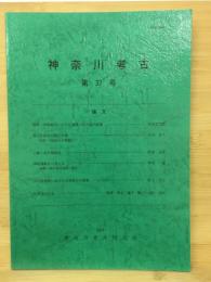 神奈川考古