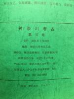 神奈川考古